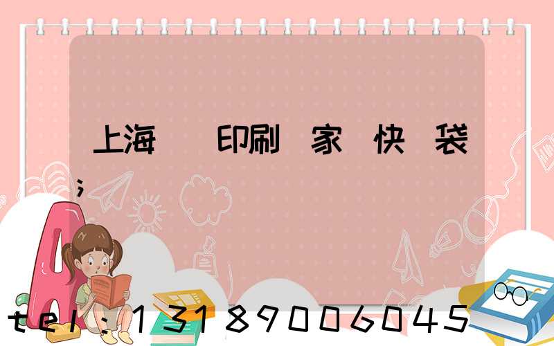 上海絲網印刷廠家 快遞袋